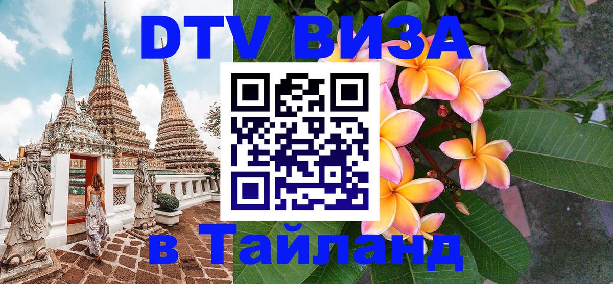 Destination Thailand Visa (DTV виза) 
