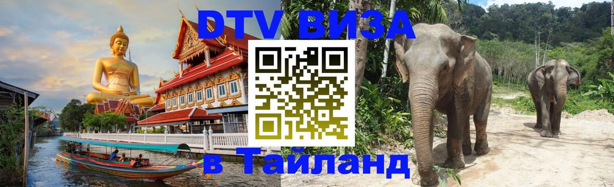 Оформить DTV визу в Тайланд 