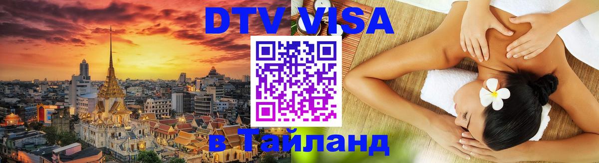 DTV Visa Thailand — прайс и условия, виза без дополнительных документов - Новочебоксарск 